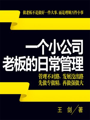 cover image of 一个小公司老板的日常管理